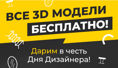 Подарок от Latuning: 3D модели бесплатно в честь Дня Дизайнера – 2023!